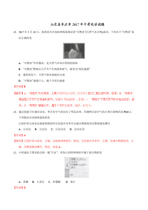 2017年山东省枣庄市中考化学试卷(解析版)