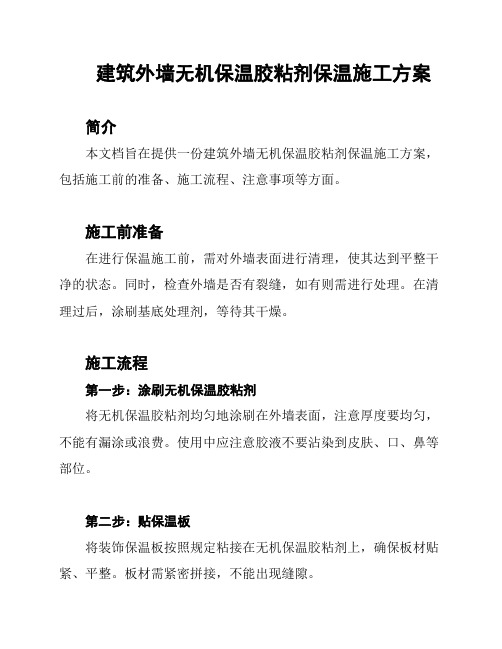 建筑外墙无机保温胶粘剂保温施工方案