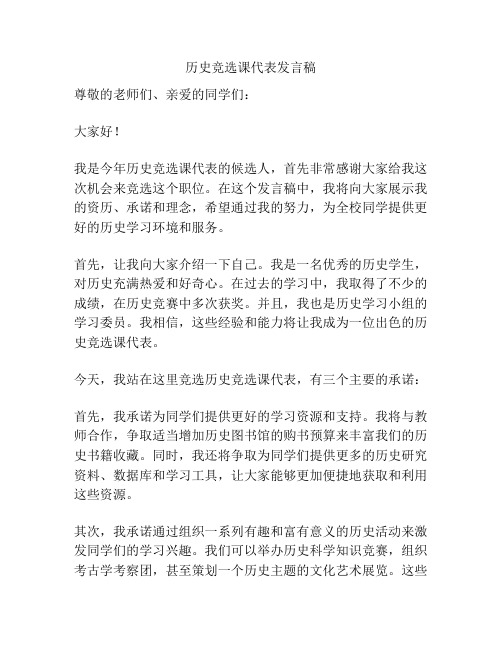 历史竞选课代表发言稿