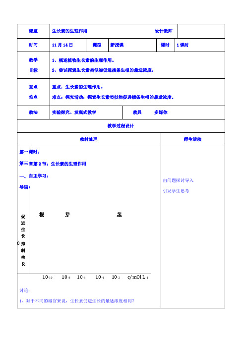 人教版高中生物必修3生长素的生理作用教案