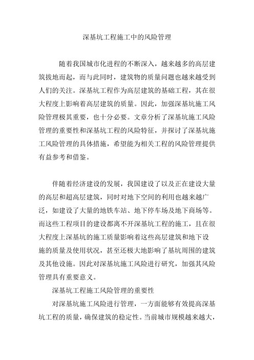 深基坑工程施工中的风险管理