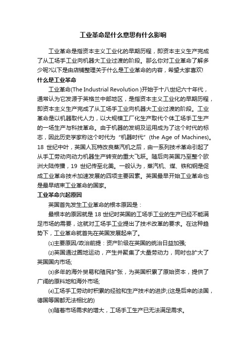 工业革命是什么意思有什么影响