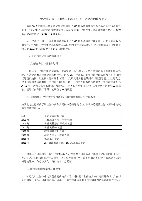 (2012年上海公考申论复习必看)中政申论关于2012年上海市公考申论复习的指导意见