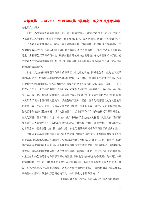 河北省邯郸市永年区第二中学高三语文9月月考试题(含解析)