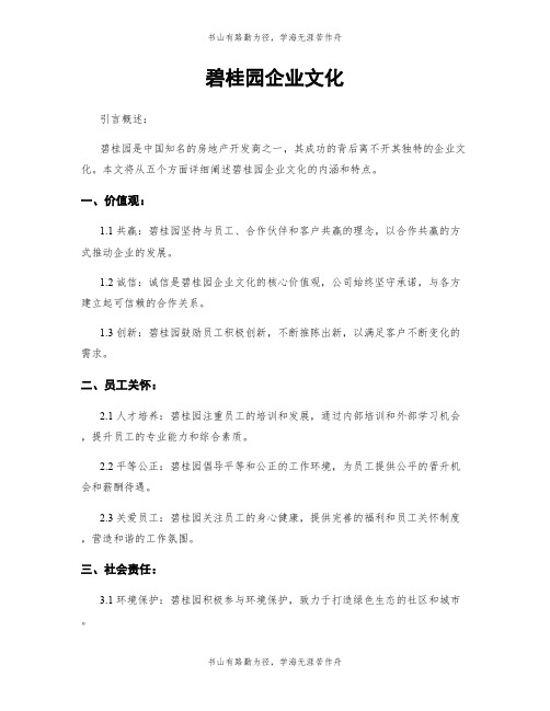 碧桂园企业文化