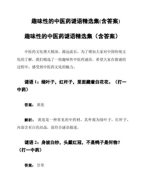 趣味性的中医药谜语精选集(含答案)