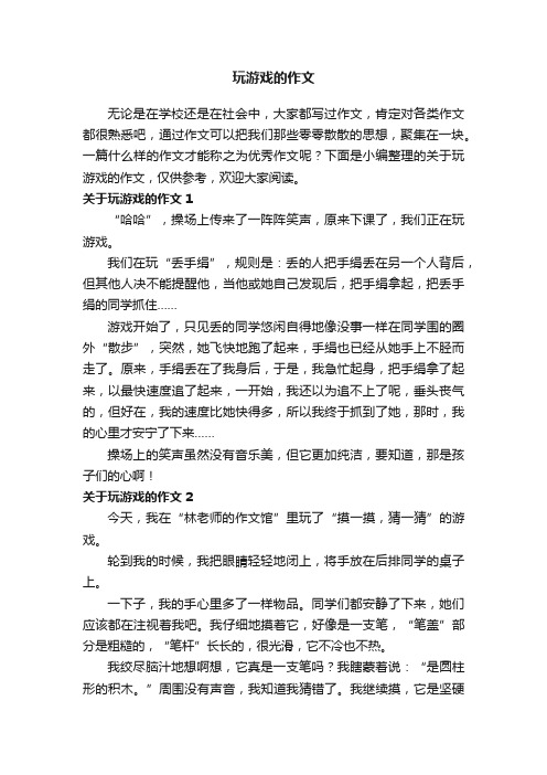 关于玩游戏的作文15篇