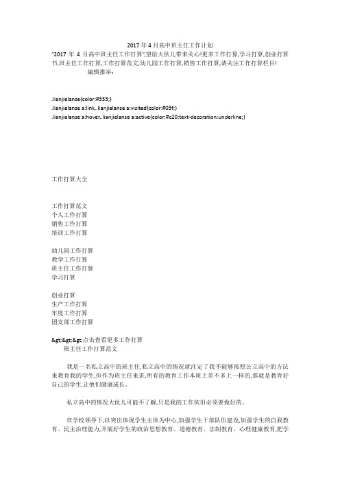 2017年4月高中班主任工作计划