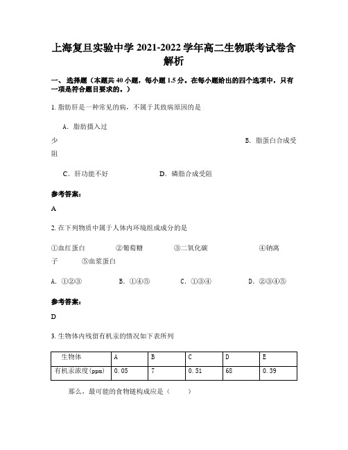 上海复旦实验中学2021-2022学年高二生物联考试卷含解析