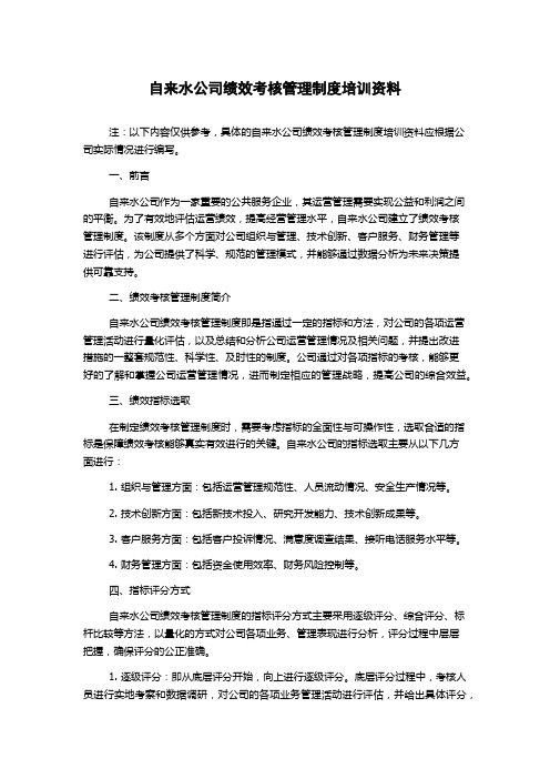 自来水公司绩效考核管理制度培训资料