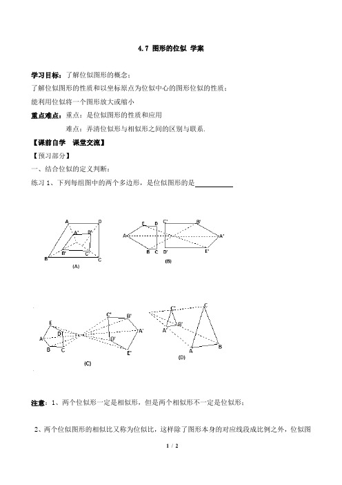 浙教版数学九年级上册_《图形的位似》导学案1