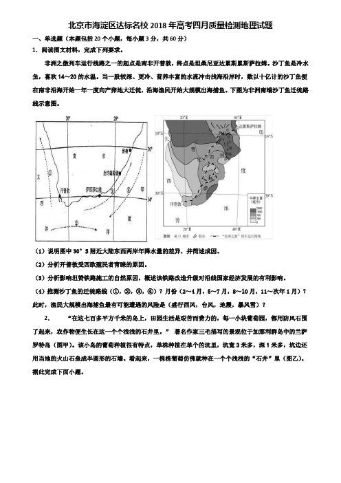 北京市海淀区达标名校2018年高考四月质量检测地理试题含解析