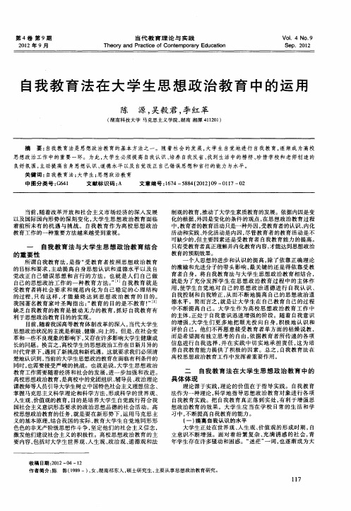 自我教育法在大学生思想政治教育中的运用