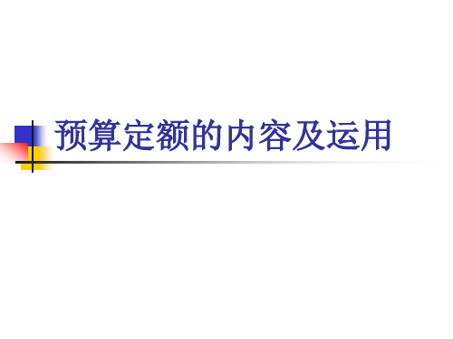 预算定额的内容及运用