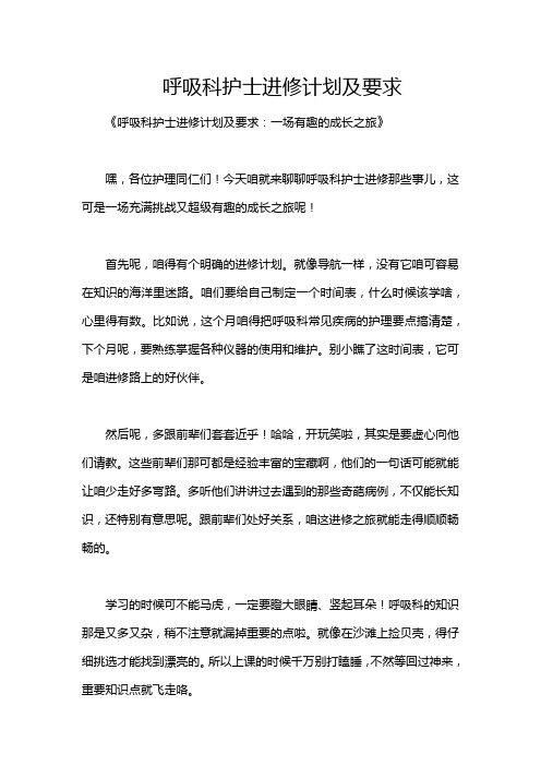 呼吸科护士进修计划及要求