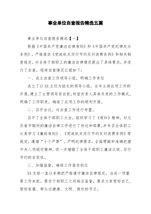 事业单位自查报告精选五篇