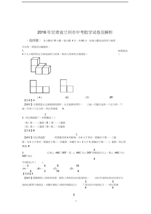 2016年甘肃省兰州市中考数学试卷及解析