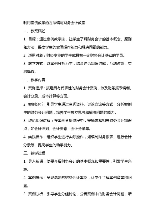 利用案例教学的方法编写财务会计教案