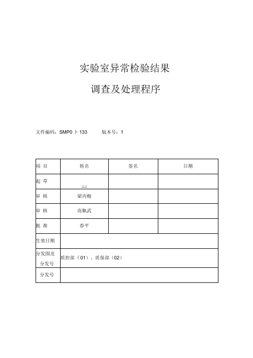 实验室异常检验结果调查及处理程序