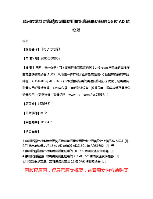 德州仪器针对高精度测量应用推出高速低功耗的16位AD转换器