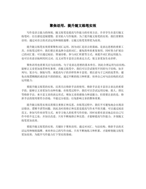 聚焦语用,提升随文练笔实效