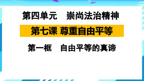 人教版道德与法治八年级下册7.1自由平等的真谛课件 (共31张PPT)