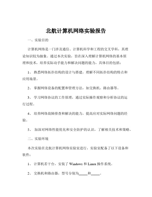 北航计算机网络实验报告