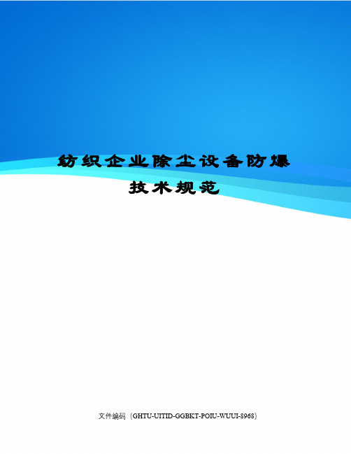 纺织企业除尘设备防爆技术规范