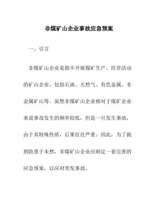 非煤矿山企业事故应急预案