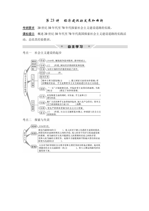 2018版高考历史(人教全国通用)大一轮复习教师用书必修部分第23讲经济建设的发展和曲折Word版含解析