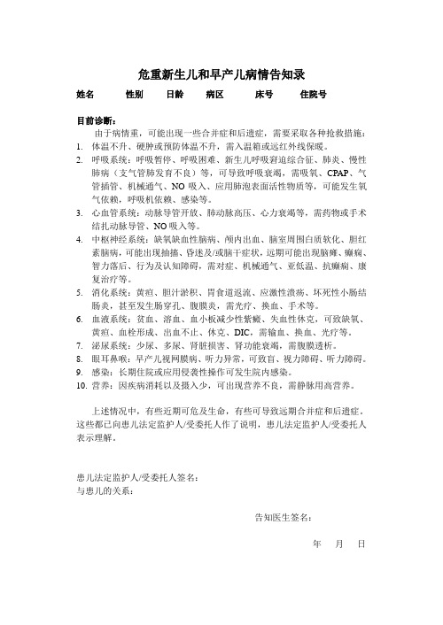危重新生儿和早产儿病情告知书