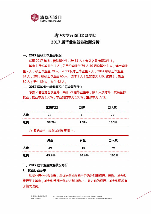 清华大学五道口金融学院2017届毕业生就业数据分析