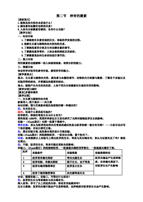 浙教版八年级科学上册3.2神奇的激素教案1