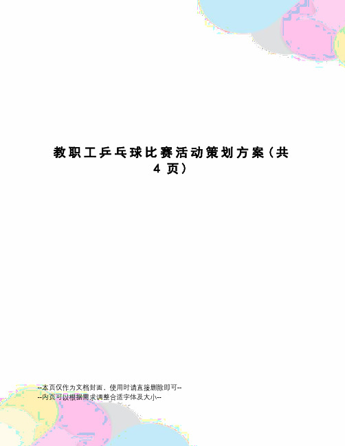 教职工乒乓球比赛活动策划方案