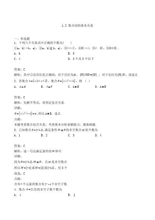 高中数学必修一人教A版1.2 集合间的基本关系-单选专项练习(含解析)(33)