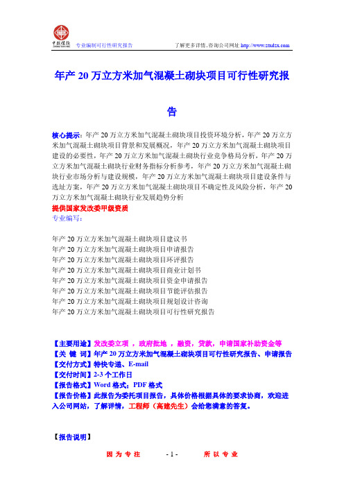 年产20万立方米加气混凝土砌块项目可行性研究报告