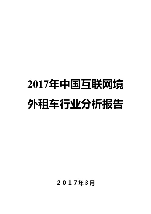 2017年中国互联网境外租车行业分析报告