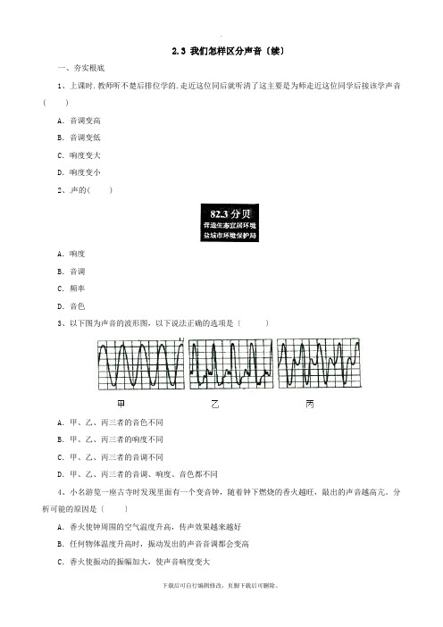 沪粤版物理八年级上册 2.3我们怎样区分声音(续) 同步练习