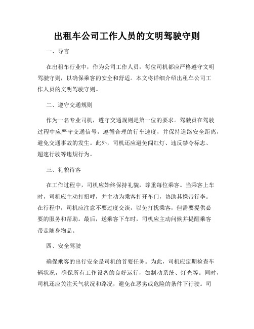 出租车公司工作人员的文明驾驶守则