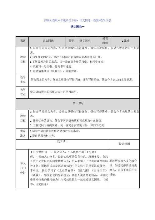 部编人教版六年级语文下册：语文园地一教案+教学反思