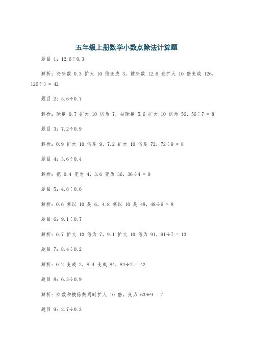 五年级上册数学小数点除法计算题