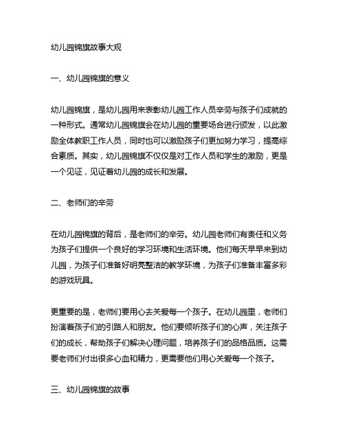 幼儿园锦旗故事大观：老师的辛劳与鼓励背后的故事