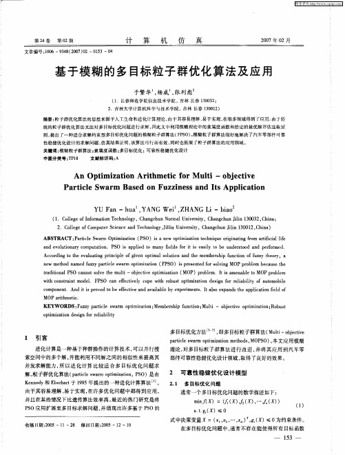 基于模糊的多目标粒子群优化算法及应用