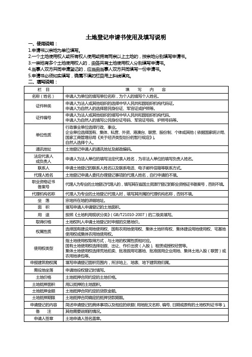 土地登记申请书使用及填写说明