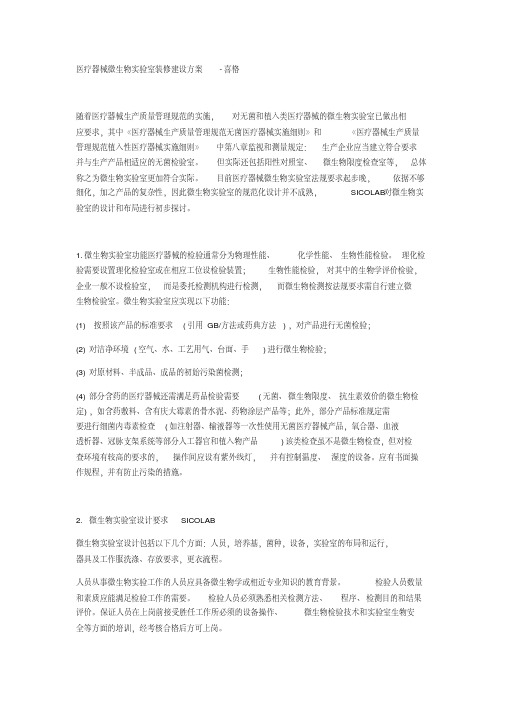 医疗器械微生物实验室装修建设方案