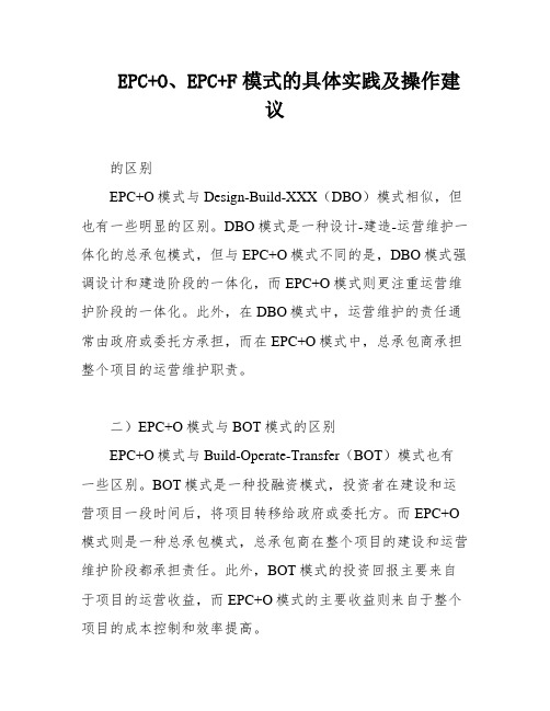 EPC+O、EPC+F模式的具体实践及操作建议