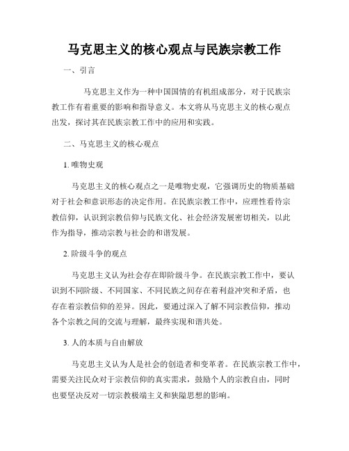 马克思主义的核心观点与民族宗教工作