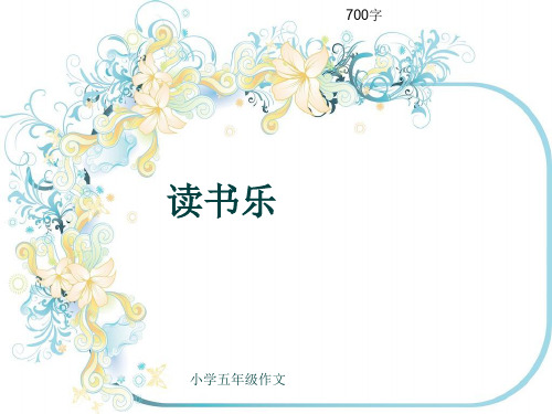 小学五年级作文《读书乐》700字(共10页PPT)