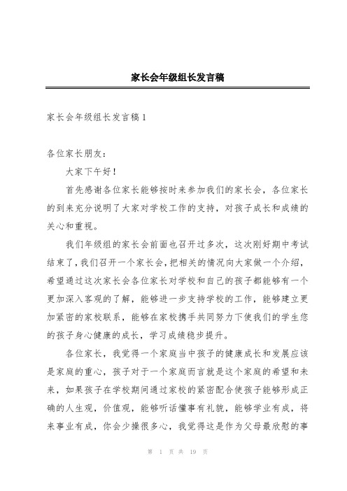 家长会年级组长发言稿