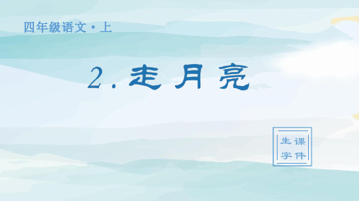 (生字课件)2.《走月亮》四年级上册语文人教版